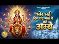 Bhor Bhai Din Chad Gaya Meri Ambe | Ambe Maa Aarti | Mata Ke Bhajan 2026 | Navratri Bhajan 2026