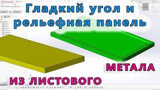 видео: ⭐ Листовой металл. Урок SolidWorks №11/Гладкие углы. Сведение углов. Рельефная, вогнутая панель. картинка: ⭐ Листовой металл. Урок SolidWorks №11/Гладкие углы. Сведение углов. Рельефная, вогнутая панель.