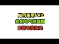 如何使用CAD绘制电气原理图,自锁电路演示