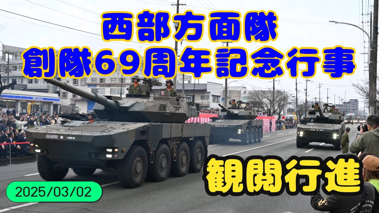【陸自】西部方面隊創隊69周年記念行事《観閲行進》