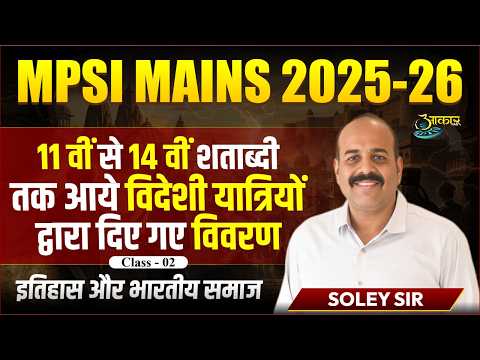 MPSI Mains 2025-26 | 11वीं से 14वीं शताब्दी तक विदेशी यात्री | History & Indian Society | Soley Sir