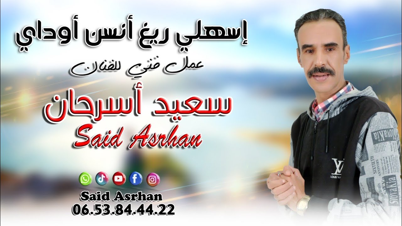 جديد سعيد 2025 اصرحان بعنوان ( اسهلي ريغ انسن اودي) said asrhan @saidasrhan7258