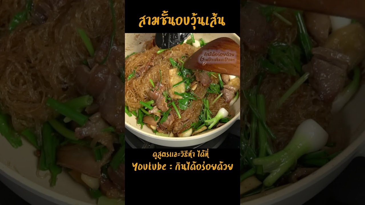 หมูสามชั้นอบวุ้นเส้น l กินได้อร่อยด้วย
