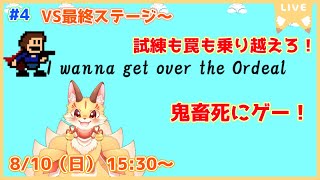 【I wanna get over the Ordeal】襲い掛かる試練と罠を乗り越えろ！パロ多めアイワナやってくよ！(ケモV)