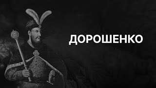 Політика гетьмана Петра Дорошенка | ЗНО ІСТОРІЯ УКРАЇНИ