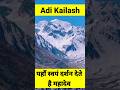 Adi Kailash om Paravt #shorts #short #hills #travel #traveling #adikailash #omparvat