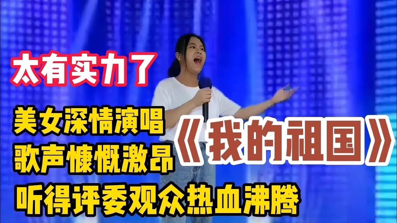 农村美女琳妹竟能模仿朱之文唱歌，献唱《月满西楼》，一开口就惊呆评委！