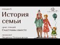 История семьи | фрагмент лекции Людмилы Петрановской