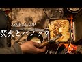 絶え間なく続く雨のキャンプ 焚き火の横で眠る｜バノック｜ASMR