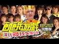 飢餓遊戲完整版 尋找失落炎族 深坑 炎亞綸 大根 洪詩 夏乙薇 阿樂 林裕城 張家瑋 EP253 20211031 飢餓遊戲完整版 尋找失落炎族 深坑 炎亞綸 大根 洪詩 夏乙薇 阿樂 林裕城 張家瑋 EP253 20211031