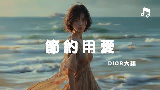 DIOR大穎 - 節約用愛『祝福你有更美好的未來離開你後 我開始節約用愛』【動態歌詞MV】