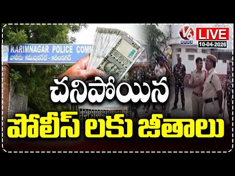 LIVE : Salary Scam In Karimnagar Commissionerate, Money Withdrawn In Names Of Demise Policemen | V6 - V6NEWSTELUGU
