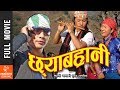 Chhayabarhani   new nepali gurung full movie ft prabhu gurung sunita gurung resham gurung