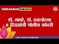 Pune Porsche Accident | डॉ. तावरे, डॉ. हळनोरसह शिपाई घटकांबळेला 6 दिवसांची पोलिस कोठडी