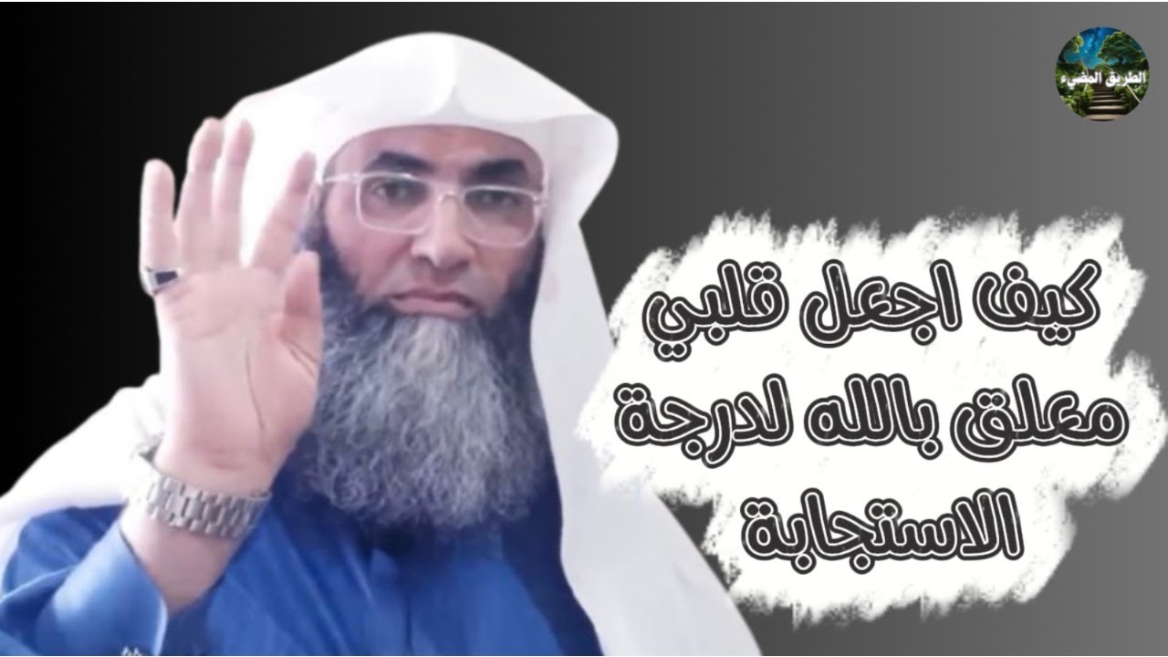 من أسباب استجابة الدعاء التعلق بالله / درب اليقين / الشيخ طارق خوالدة