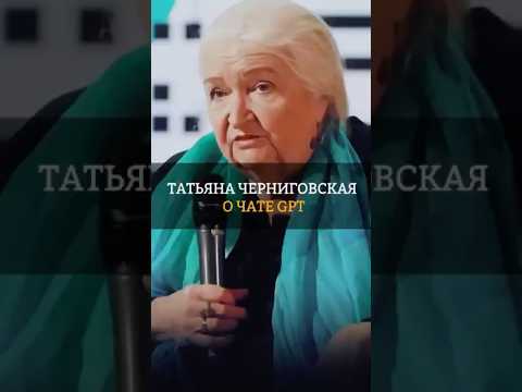 🧠 Татьяна Черниговская