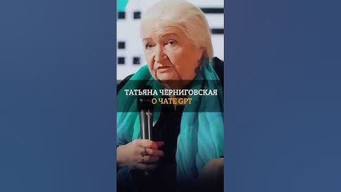 🧠 Татьяна Черниговская о ChatGPT: появление самопознания у нейросетей !