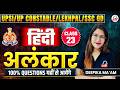 UPSI/UP CONSTABLE/SSC GD EXAM 2026 | HINDI | अलंकार | By Deepika Ma'am