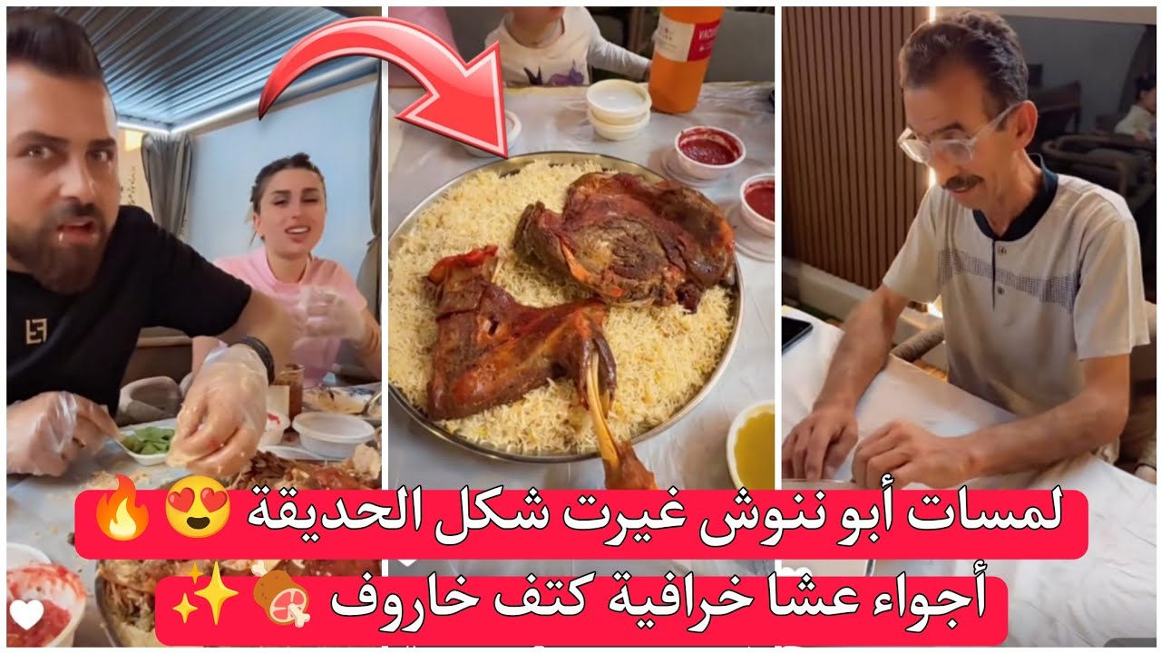 ريتشو وننوش 😍 | لمسات أبو ننوش غيرت شكل الحديقة 😍 أجواء عشا خرافية كتف خاروف مع كبسة 🍖✨