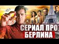 Берлин - САМЫЙ ПРОВАЛЬНЫЙ СЕРИАЛ от создателей Бумажного Дома // Почему так плохо? Разбор