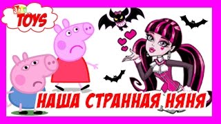 Свинка Пеппа Папа Свин Наша Странная Няня Монстер Хай #1