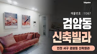 인천 검암동신축빌라,  초역세권 도보1분거리와 초중고 학교가 인접해있는 검암동빌라매매