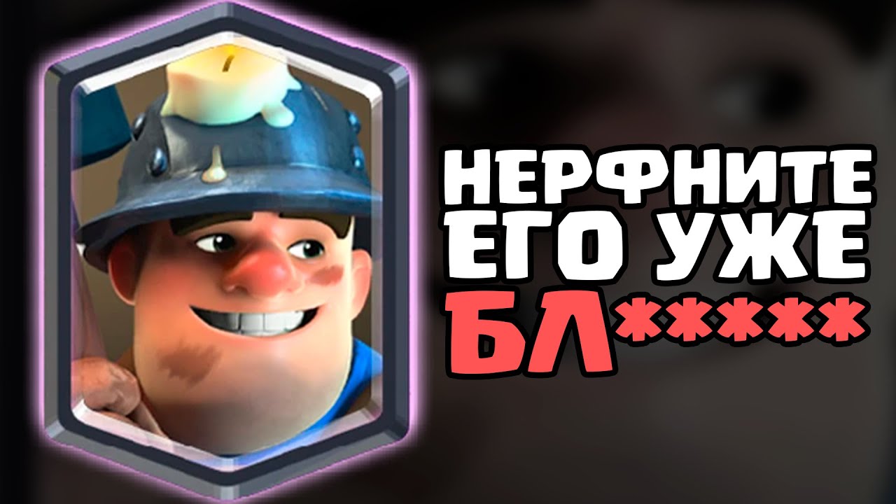КАРТА КОТОРУЮ НИКОГДА НЕ ПОНЕРФЯТ В КЛЕШ РОЯЛЬ | НЕРФ МАЙНЕР | ИСТОРИЯ ШАХТЕРА