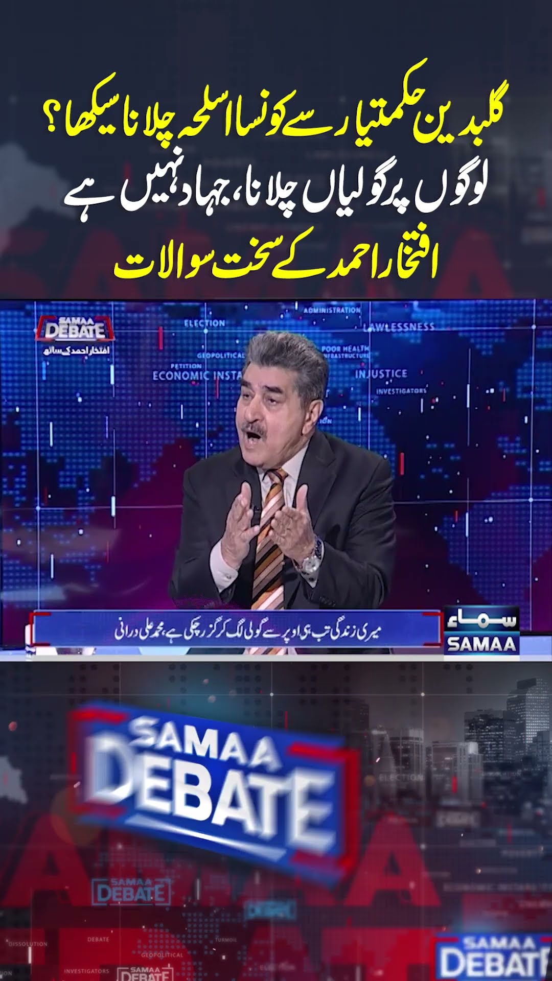 Gulbuddin Hekmatyar Aur Muhammad Ali Durrani | SAMAA Debate | #trendingshorts
