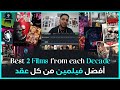       أفضل 2 أفلام في كل عقد من 1920 إلى 2024