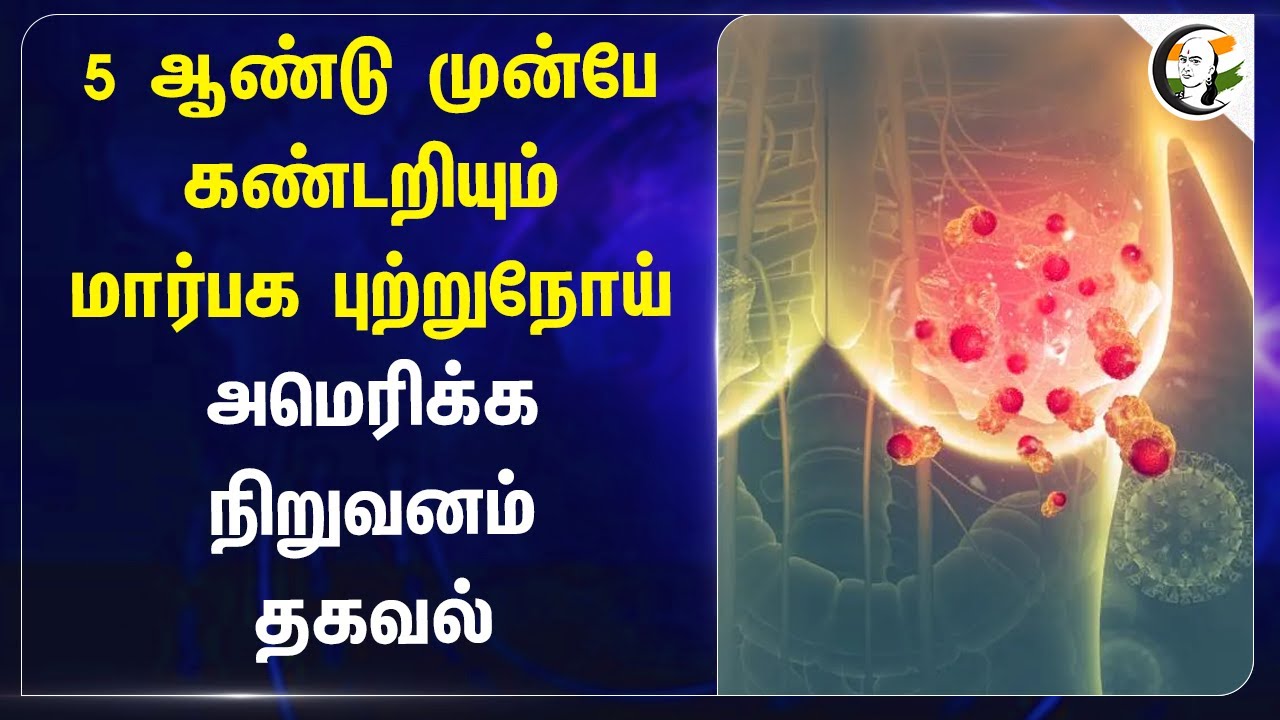 5 ஆண்டு முன்பே கண்டறியும் Breast Cancer! America நிறுவனம் தகவல்