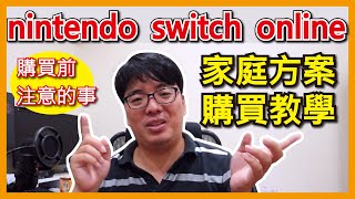 【阿伯來教學】Nintendo Switch Online 家庭方案購買教學