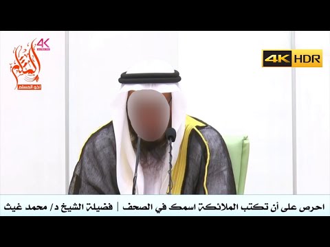 حرص على أن تكتب الملائكة اسمك في الصحف الشيخ محمد بن غيث غيث العبيدلي