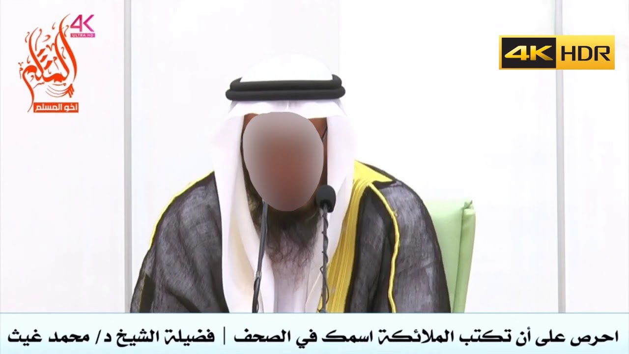 حرص على أن تكتب الملائكة اسمك في الصحف -  الشيخ محمد بن غيث غيث العبيدلي