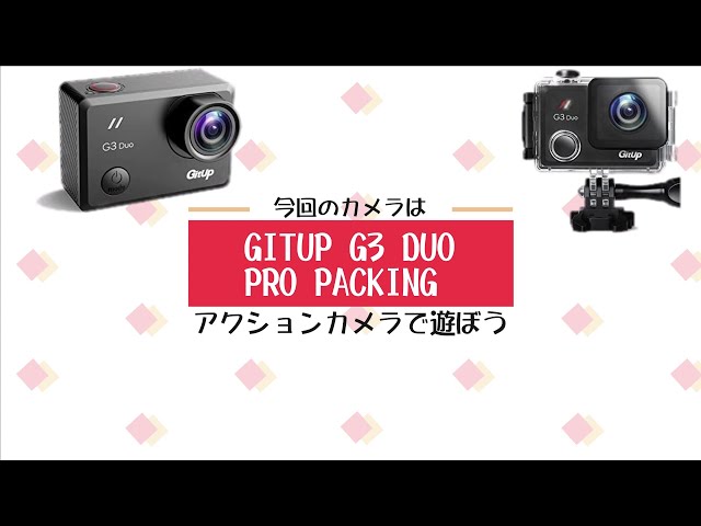 人気アクションカメラ GITUP G3 DUO PRO 高性能