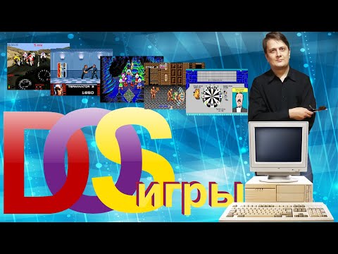 Видео: История знакомства с ПК в 90-ых. DOS игры.