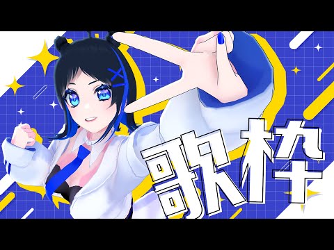 【歌枠+雑談】新しい機材で歌いまくるど！！！！【#クリエLIVE】