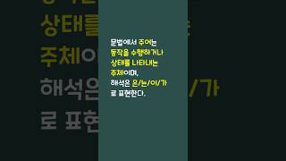 영어 다이어트 : 주어 관련 [Must-Know Words : Korean-English]