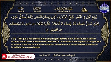 المصحف المرتل 🏵 سورة فاطر 🏵 الشيخ محمد صديق المنشاوي 🏵 الترجمة الفرنسية 🏵 HD