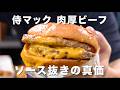 サムライマック ソース抜きが滅茶苦茶うまいらしいので食べてみた