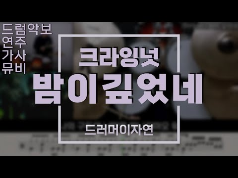 밤이 깊었네 - 크라잉 넛