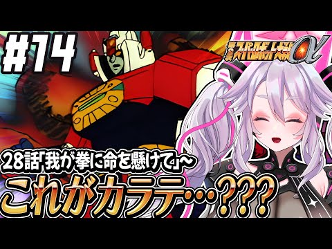 🔴【初見の #第2次スパロボα】カラテで何もかも破壊するダイモス：第2次スーパーロボット大戦α 【#アンノネミ 女性実況】
