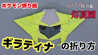 ギラティナの折り方 ポケモン折り紙 Origami灯夏園 Pokemon Origami Giratina 灯夏園伝承 創作折り紙 折り紙 モンスター