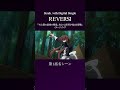 Sizuk/俊龍 - REVERSI[第1話名シーン]/TVアニメ『キミと僕の最後の戦場、あるいは世界が始まる聖戦』