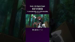 Sizuk/俊龍 - REVERSI［第1話名シーン］/TVアニメ『キミと僕の最後の戦場、あるいは世界が始まる聖戦』