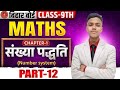 class 9th maths chapter 1 संख्या पद्धति part-12