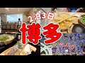 【2泊3日】冬の福岡旅行/天神の屋台が最高すぎた😊✨