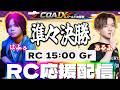 【COA9】最強の相手を倒し準決勝へ！友人の活躍を全力で応援する！RC vs Gr ミラー配信 【第五人格】