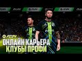 FC 24 ОНЛАЙН КАРЬЕРА ЗА КЛУБ ПРОФИ - КООП МАТЧИ ФИФА 24 - ИГРЫ С ПОДПИСЧИКАМИ