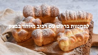 לחמניות בריוש עם רכיב מיוחד בבצק