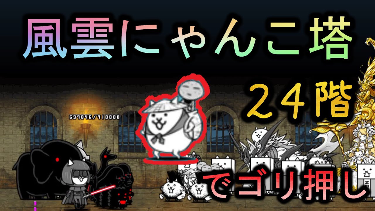 風雲にゃんこ塔24階 | かさじぞうでゴリ押し攻略 | ノーアイテム